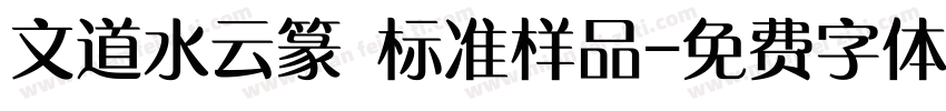 文道水云篆 标准样品字体转换